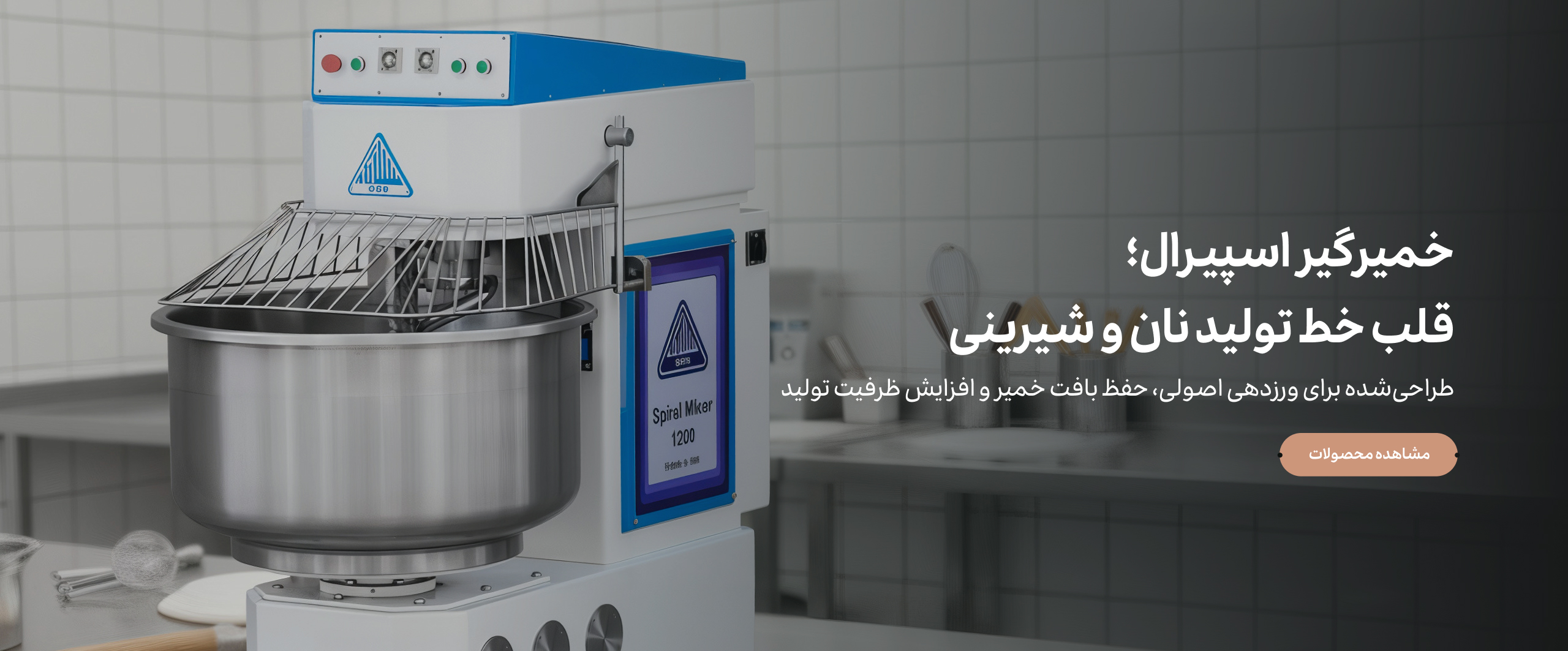 خمیرگیر اسپیرال