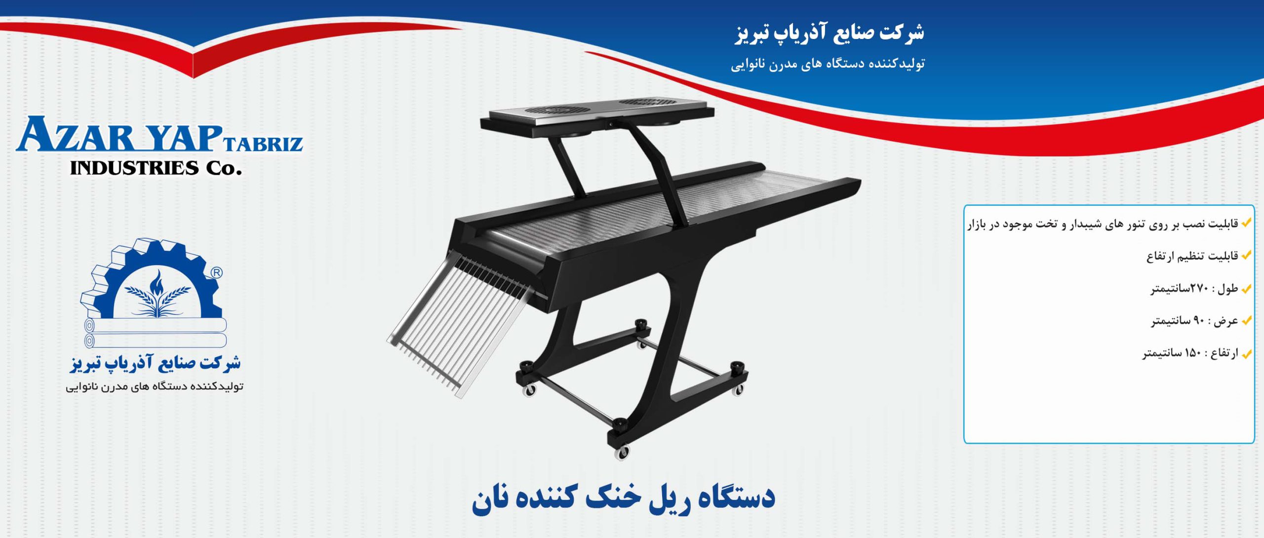دستگاه ریل خنککننده نان آذریاپ — مشخصات تصویری